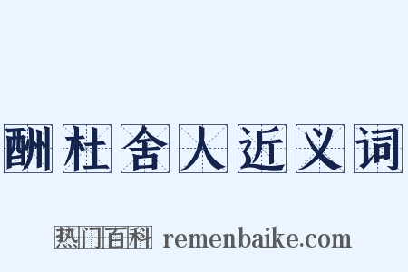 酬杜舍人近义词是什么意思的图片